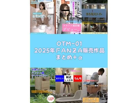 【OTM-01 2025年FANZA販売作品まとめ＋α】otm-01_FANZA
