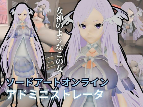 【SAOからアドミニストレータが登場！ゲームの向こう側から出てくる異次元SEXパック【ソードアート・オンライン】】異世界転生