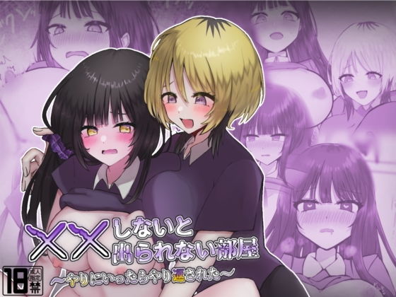 【××しないと出られない部屋〜やりにいったらやり返された〜】8pienchu!
