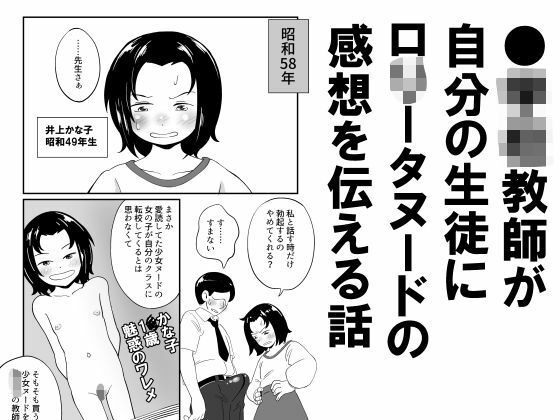 【●●●教師が自分の生徒に少女ヌードの感想を伝える話】昭和少女