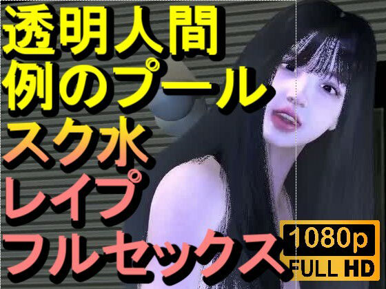【【ROMC355】透明人間で例のプールでスク水のJKをレ●プした「何でこんなところに！？」】ローズ志向