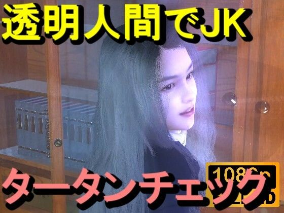 【【ROMC356】透明人間で図書館のタータンチェックJKをレ●プした「最高！！！」】ローズ志向
