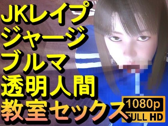 【【ROMC372】ジャージブルマ学校教室透明人間フルセックス「誰もいなのにセックスされてる！？」】ローズ志向