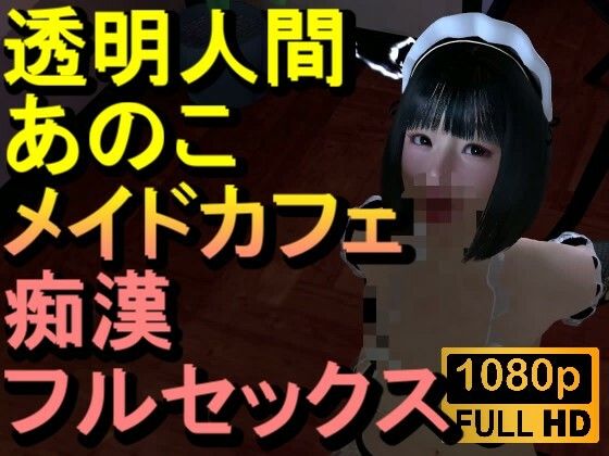 【【ROMC374】透明人間メイドカフェ痴●フルセックス「あのこかわいいね」】ローズ志向