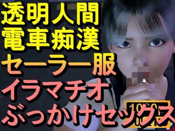 【【ROML084】透明人間-電車痴●-セーラー服-イラマチオ-ロリコン-ぶっかけセックス「何で誰もいなの！？」】ローズ志向
