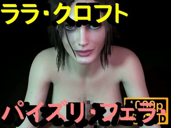 【【ROMV359】ララ・クロフト・パイズリ・手こき・フェラチオ 約3分「パイズリは難しい」】ローズ志向