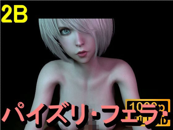 【【ROMV361】2B - パイズリ・手こき・フェラチオ 約3分「パイズリは難しい」】ローズ志向