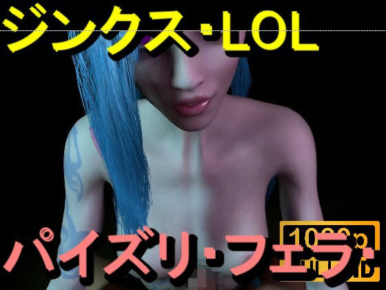 【【ROMV362】ジンクス LOL - パイズリ・手こき・フェラチオ 約3分「パイズリは難しい」】ローズ志向