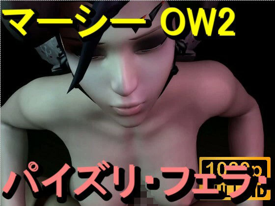 【【ROMV364】マーシー OW2 - パイズリ・手こき・フェラチオ 約3分「パイズリは難しい」】ローズ志向