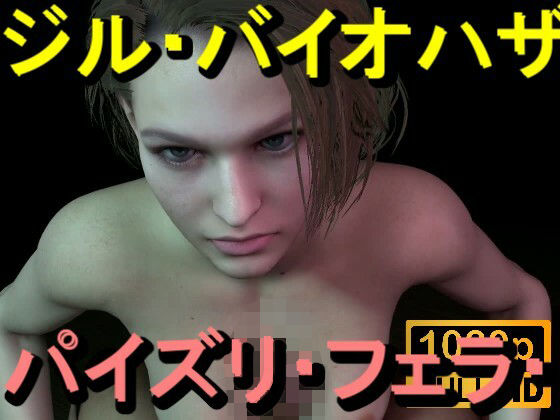 【【ROMV365】ジル・バレンタイン - バイオハザード - パイズリ・手こき・フェラチオ 約3分「パイズリは難しい」】ローズ志向