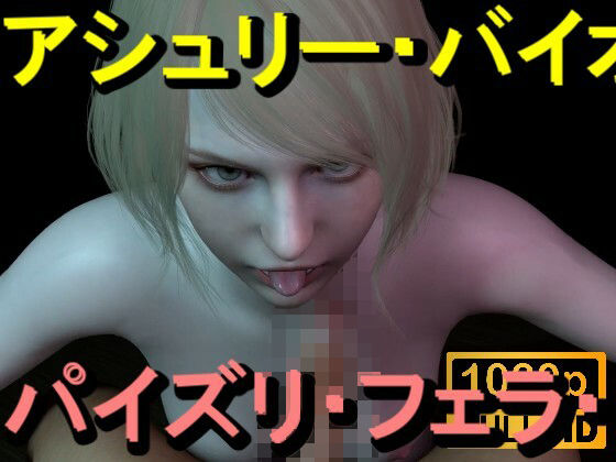 【【ROMV367】アシュリー - バイオハザード - パイズリ・手こき・フェラチオ 約3分「パイズリは難しい」】ローズ志向