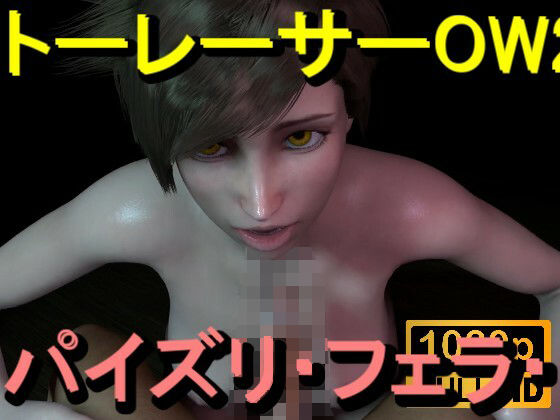 【【ROMV368】トレーサー - オーバーウォッチ2 - パイズリ・手こき・フェラチオ 約3分「パイズリは難しい」】ローズ志向