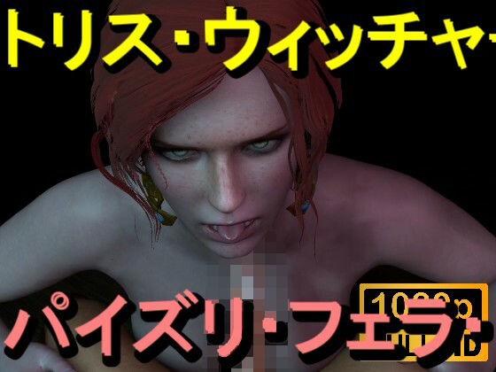 【【ROMV370】トリス - ウィッチャー - パイズリ・手こき・フェラチオ 約3分「パイズリは難しい」】ローズ志向