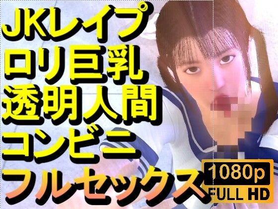 【【ROMV371】ロリ巨乳JKレ●プ透明人間コンビニフルセックス「誰もいなのにレ●プされてる！？」】ローズ志向