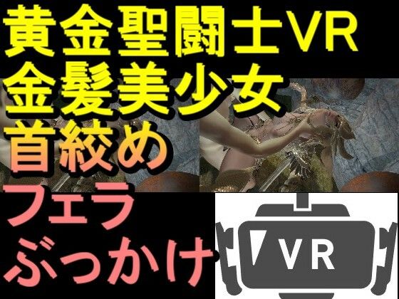 【【ROVR343】【動画】黄金聖闘士星矢とクラウド「VR SBSはスマホでテストしてください」】ローズ志向