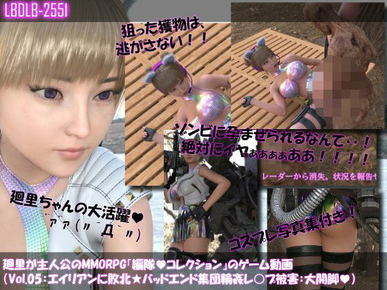 【【▲100】廻里が主人公のMMORPG『編隊コレクション:Re』ゲーム動画（Vol.05:ゾンビの集団によるレ○プ被害に遭ってしまう:大開脚！）】Libido-Labo