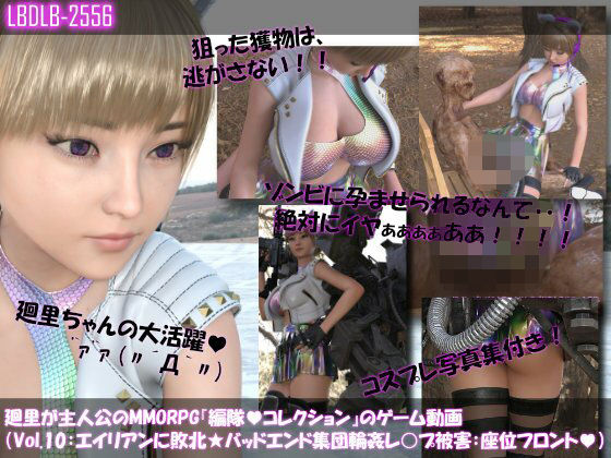 【【▲100】廻里が主人公のMMORPG『編隊コレクション:Re』ゲーム動画（Vol.10:ゾンビの集団によるレ○プ被害に遭ってしまう:座位フロント！）】Libido-Labo