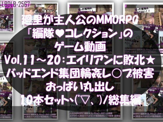 【【▲500】廻里が主人公のMMORPG『編隊コレクション:Re』ゲーム動画（Vol.11-20までの10本セット総集編！:おっぱい丸出しでゾンビの集団によるレ○プ被害に遭ってしまう×10】Libido-Labo