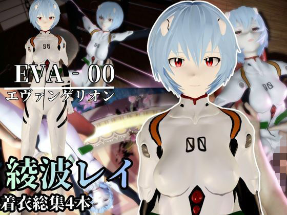 【【エヴァ】綾波レイを調教したりラブラブしたりする動画4本パック】異世界転生