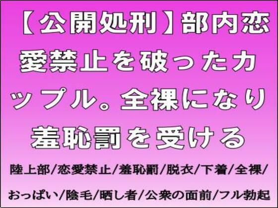 【【公開処刑】部内恋愛禁止を破ったカップル。全裸になり羞恥罰を受ける】CMNFリアリズム