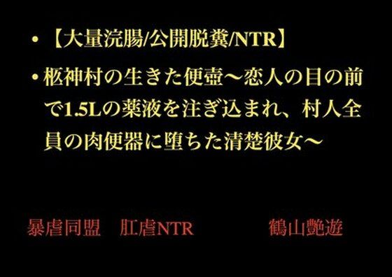 【【大量浣腸/公開脱糞/NTR】柩神村の生きた便壺〜恋人の目の前で1.5Lの薬液を注ぎ込まれ、村人全員の肉便器に堕ちた清楚彼女〜】暴虐同盟