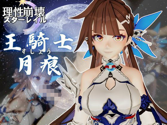 【【崩壊3rd】李素裳「玉騎士・月痕」がセックスボットになって登場！たっぷり動画を楽しむ4本セット】異世界転生
