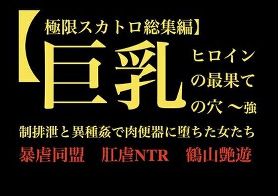【【極限スカトロ総集編】巨乳ヒロインの最果ての穴 〜強●排泄と異種姦で肉便器に堕ちた女たち〜】暴虐同盟