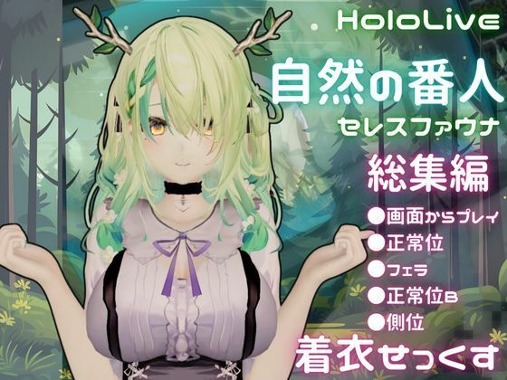 【【総集編】Vtuberのセレスファウナ（fauna）が登場！画面の向こうから貴方を襲う夢のような脅威の動画5本パック】異世界転生