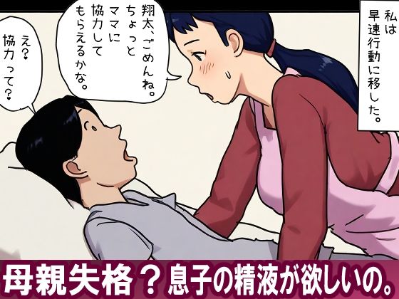 【【近親相姦体験】母親失格？息子の精液が欲しいの。】パントマイム