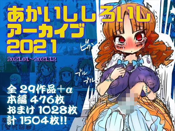 【あかいししろいしアーカイブ 2021】あかしろいしいし