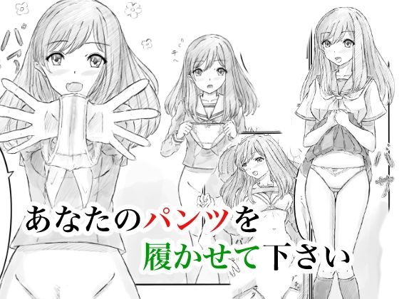 【あなたのパンツを履かせて下さい】晩夏