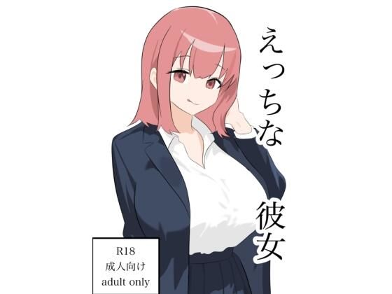 【えっちな彼女】ふじふじ