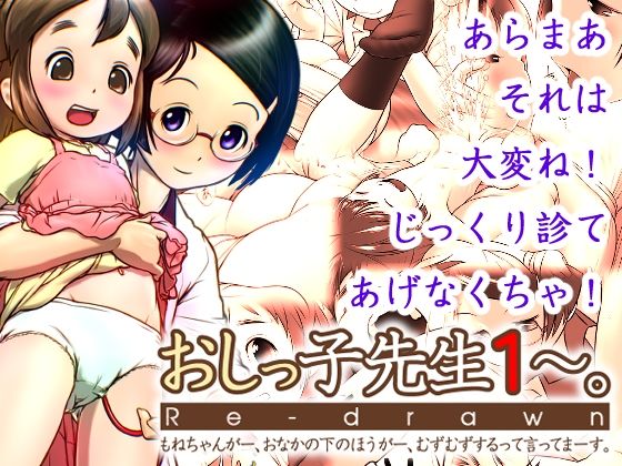 【おしっ子先生1〜。Re-drawn】ゴールデンチューブ
