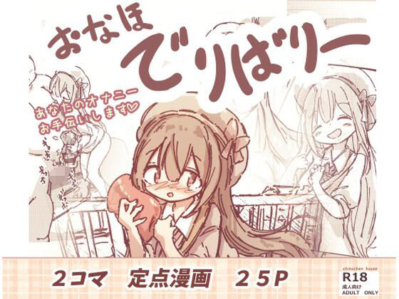 【おなほデリバリー】ちのちゃん家