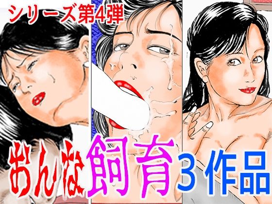 【おんな飼育3作品 シリーズ第4弾】角雨和八(つのあめかずや)