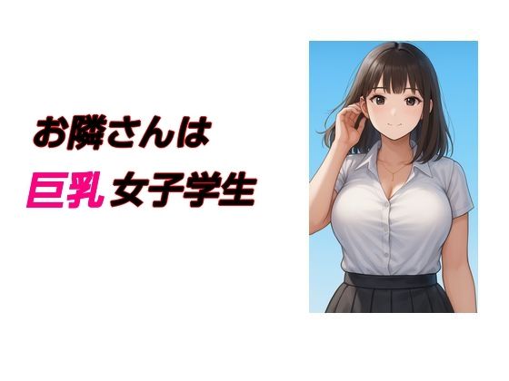 【お隣さんは巨乳女子学生】young leaves