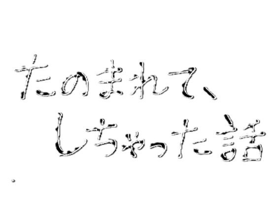 【たのまれて、しちゃった話】りおの秘密