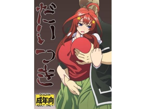 【だいつき】ユツァーさんち