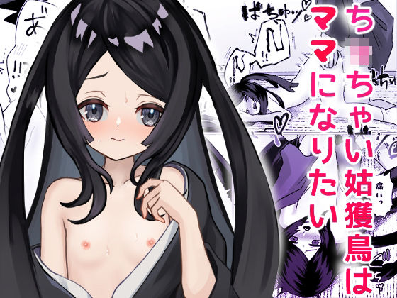 【ち〇ちゃい姑獲鳥はママになりたい】ゆきがくれ