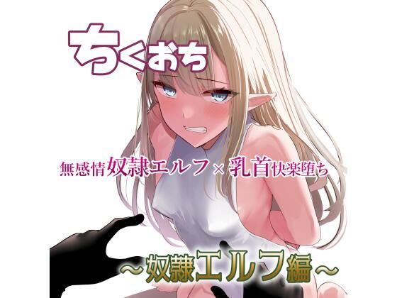 【ちくおち 〜奴●エルフ編〜】しゅらの工房