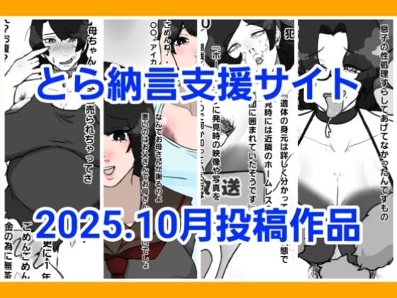 【とら納言支援サイト2025.10月投稿作品】とら納言