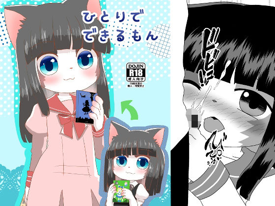【ひとりでできるもん】WONDER  PLANET