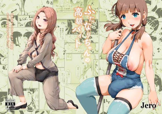 【ふたなりちゃんの高額バイト】jero