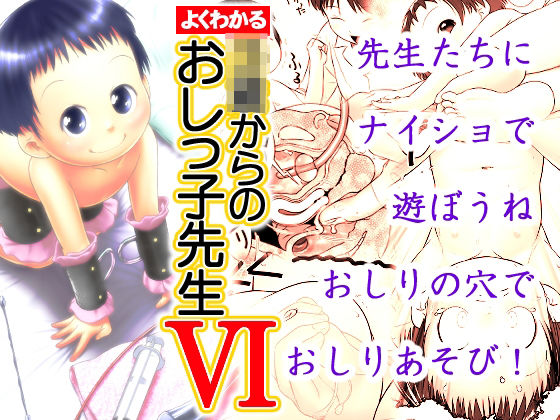 【よくわかる〇〇からのおしっ子先生VI】ゴールデンチューブ