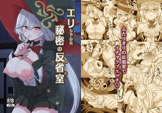 【エリちゃんと秘密の反省室】H×3I