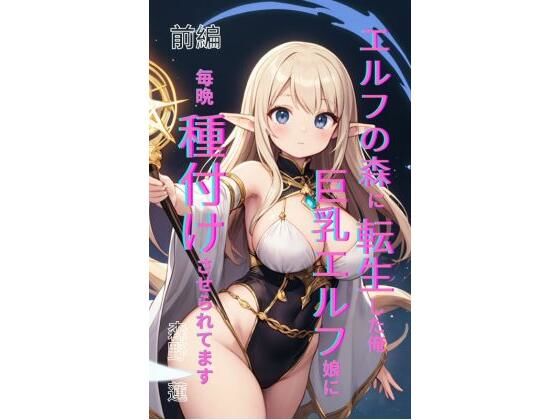 【エルフの森に転生した俺、巨乳エルフ娘に毎晩種付けさせられてます。 前編】Makai Bunko