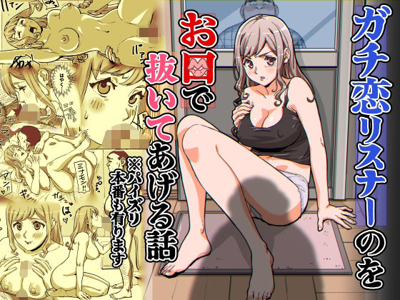 【ガチ恋リスナーのをお口で抜いてあげる話  ※パイズリ  本番もあります】螺子真希