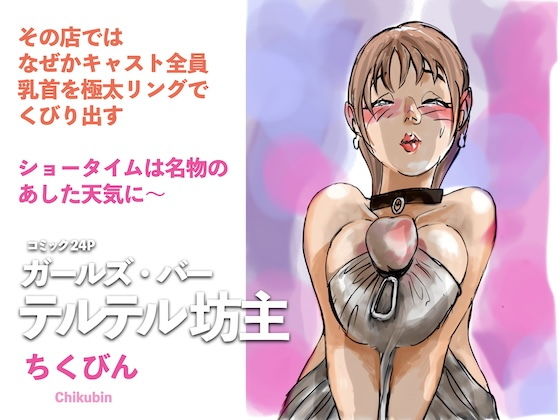 【ガールズ・バー テルテル坊主】ちくびん
