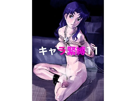 【キャラ緊縛11】じ・えろす