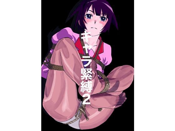 【キャラ緊縛2】じ・えろす